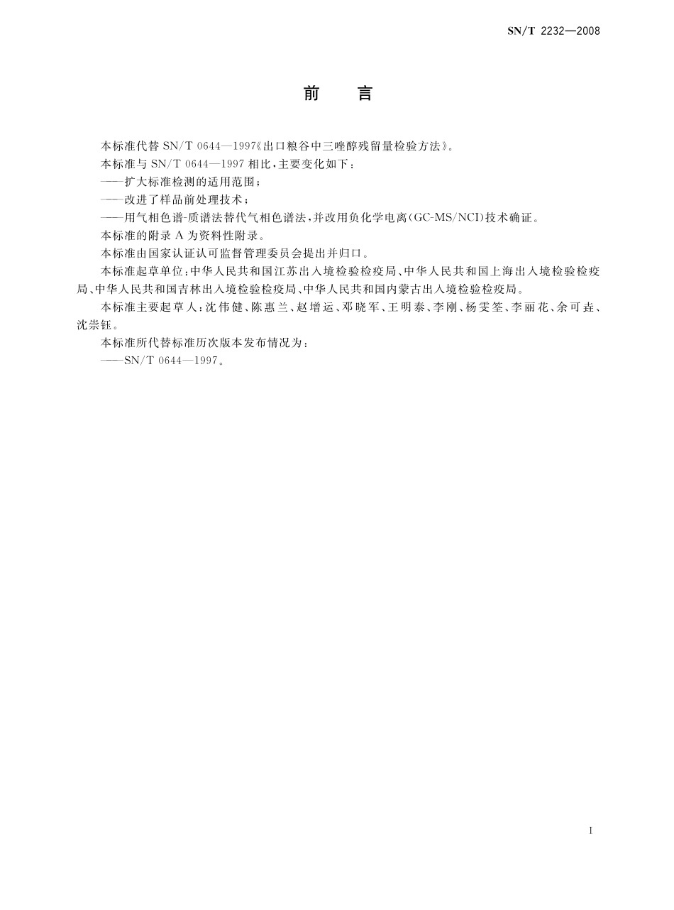 SNT 2232-2008 进出口食品中三唑醇残留量的检测方法 气相色谱-质谱法.pdf_第2页
