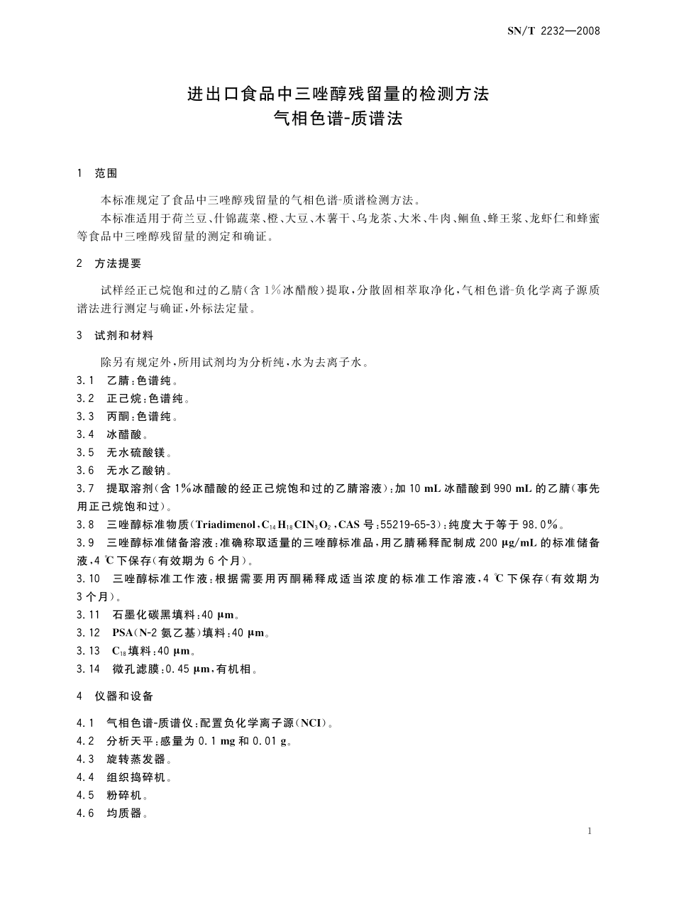 SNT 2232-2008 进出口食品中三唑醇残留量的检测方法 气相色谱-质谱法.pdf_第3页