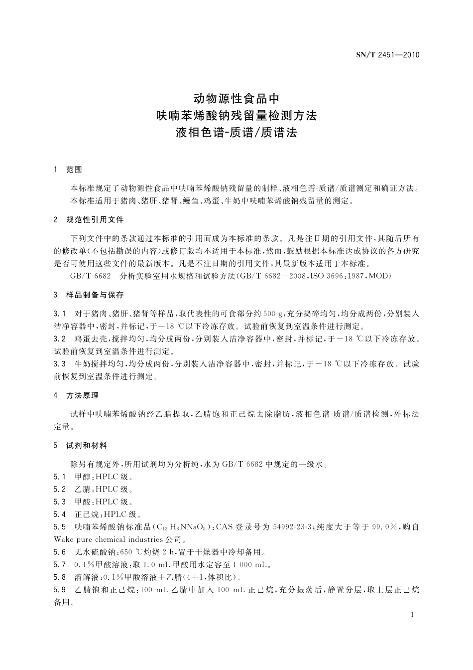 SNT 2451-2010 动物源性食品中呋喃苯烯酸钠残留量检测方法 液相色谱-质谱质谱法.pdf_第3页