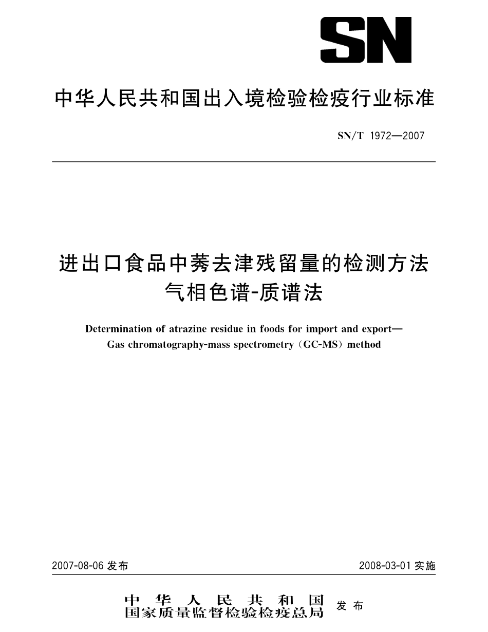 SNT 1972-2007 进出口食品中莠去津残留量的检测方法 气相色谱-质谱法.pdf_第1页