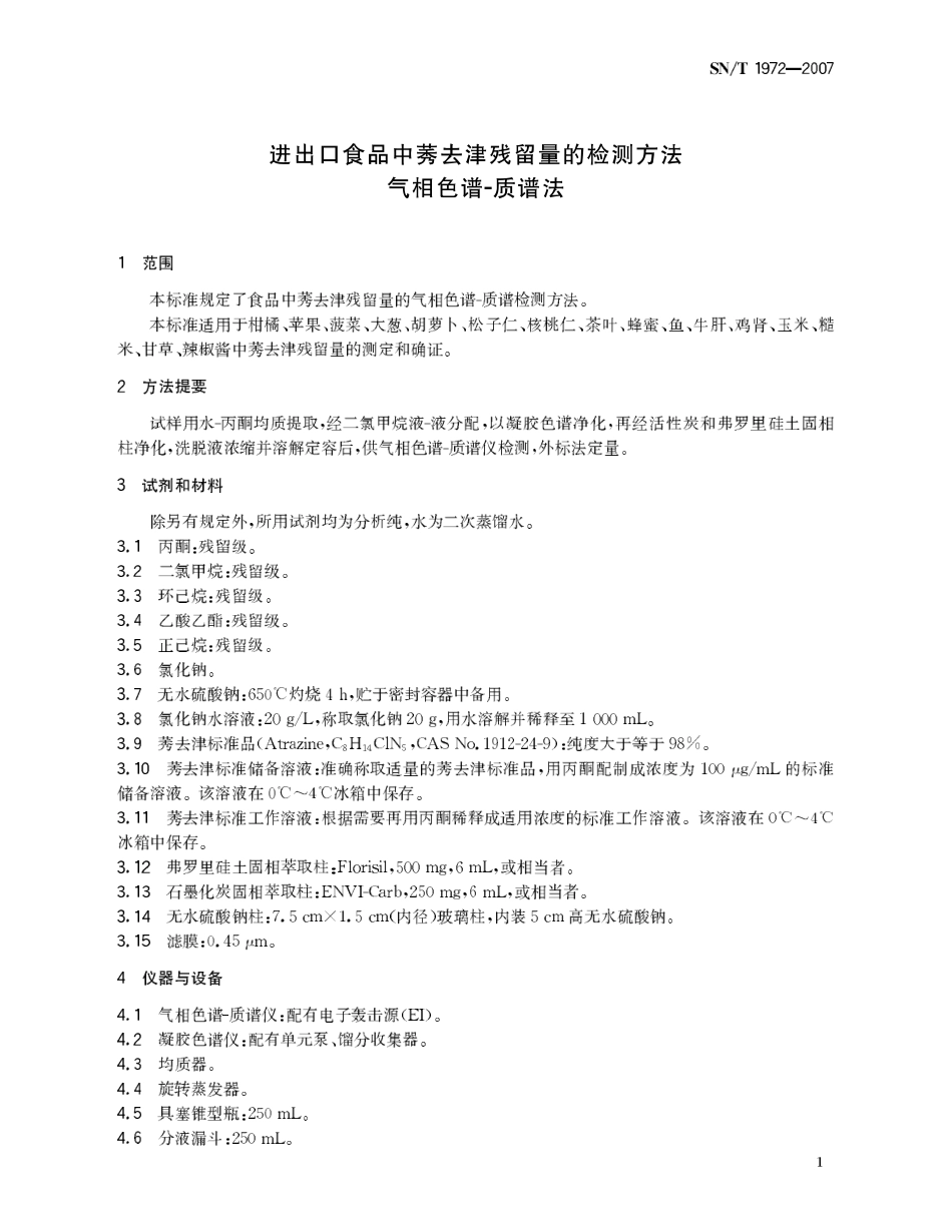 SNT 1972-2007 进出口食品中莠去津残留量的检测方法 气相色谱-质谱法.pdf_第3页