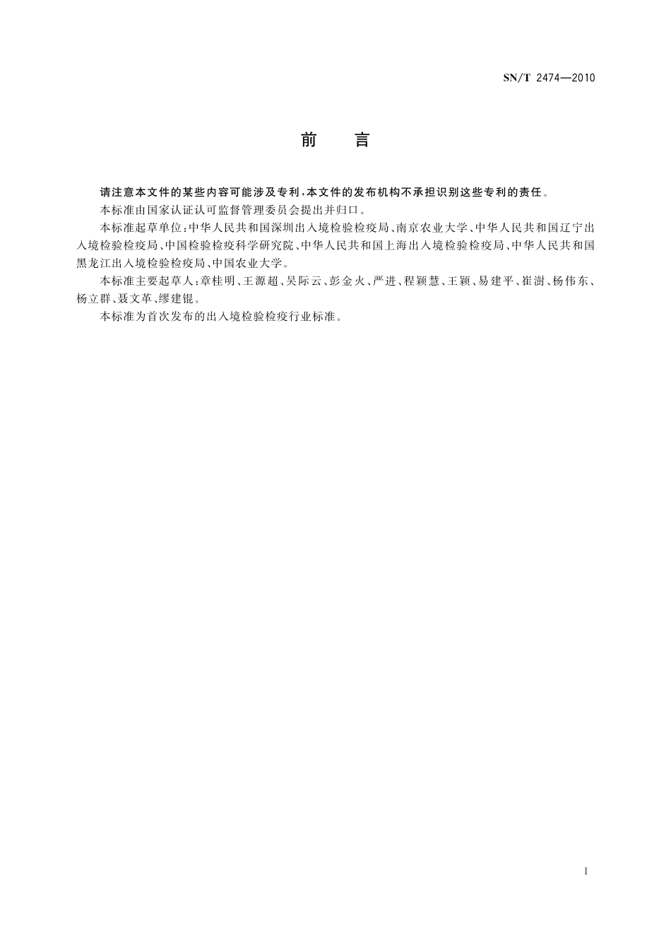 SNT 2474-2010 大豆疫霉病菌实时荧光PCR检测方法.pdf_第2页