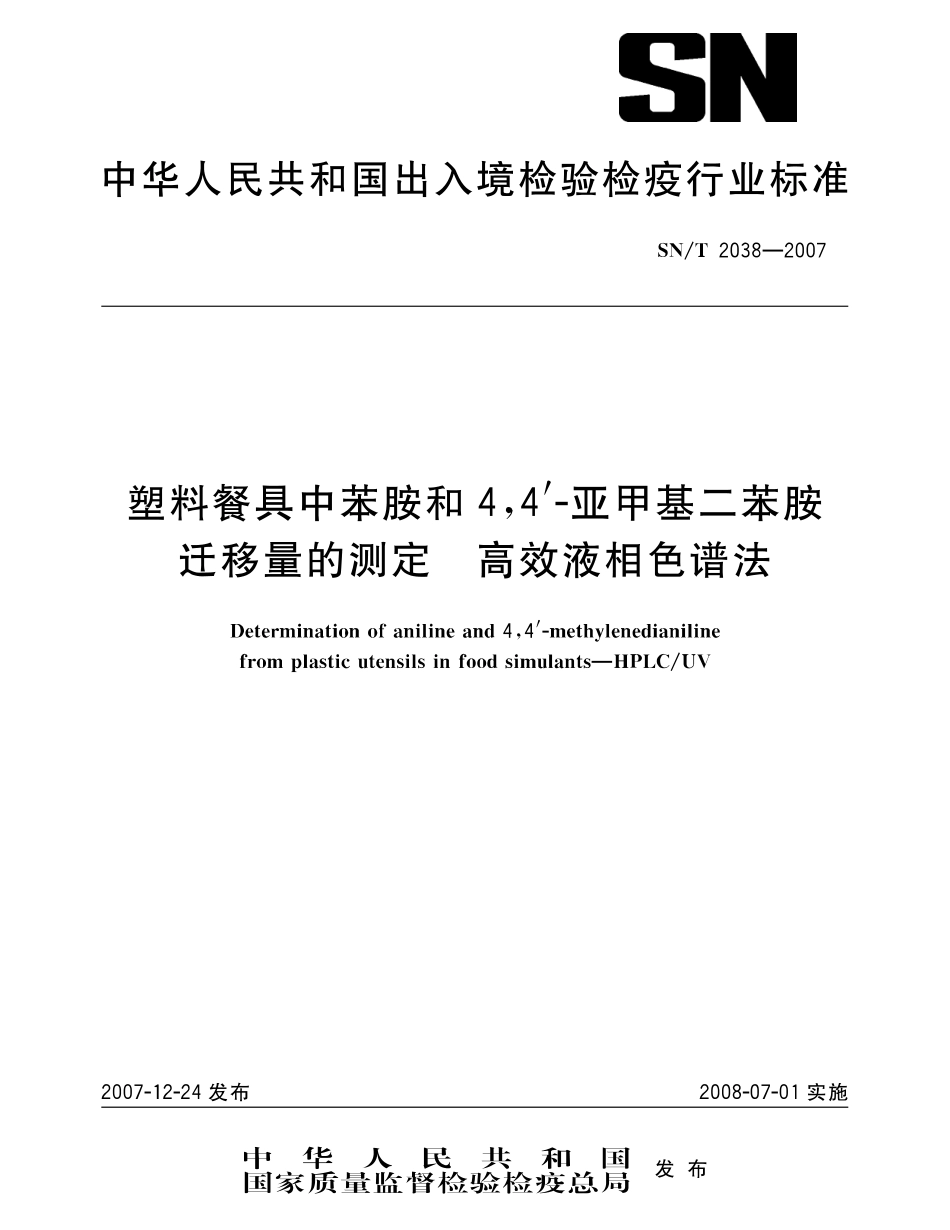 SNT 2038-2007 塑料餐具中苯胺和4,4’-亚甲基二苯胺迁移量的测定 高效液相色谱法.pdf_第1页