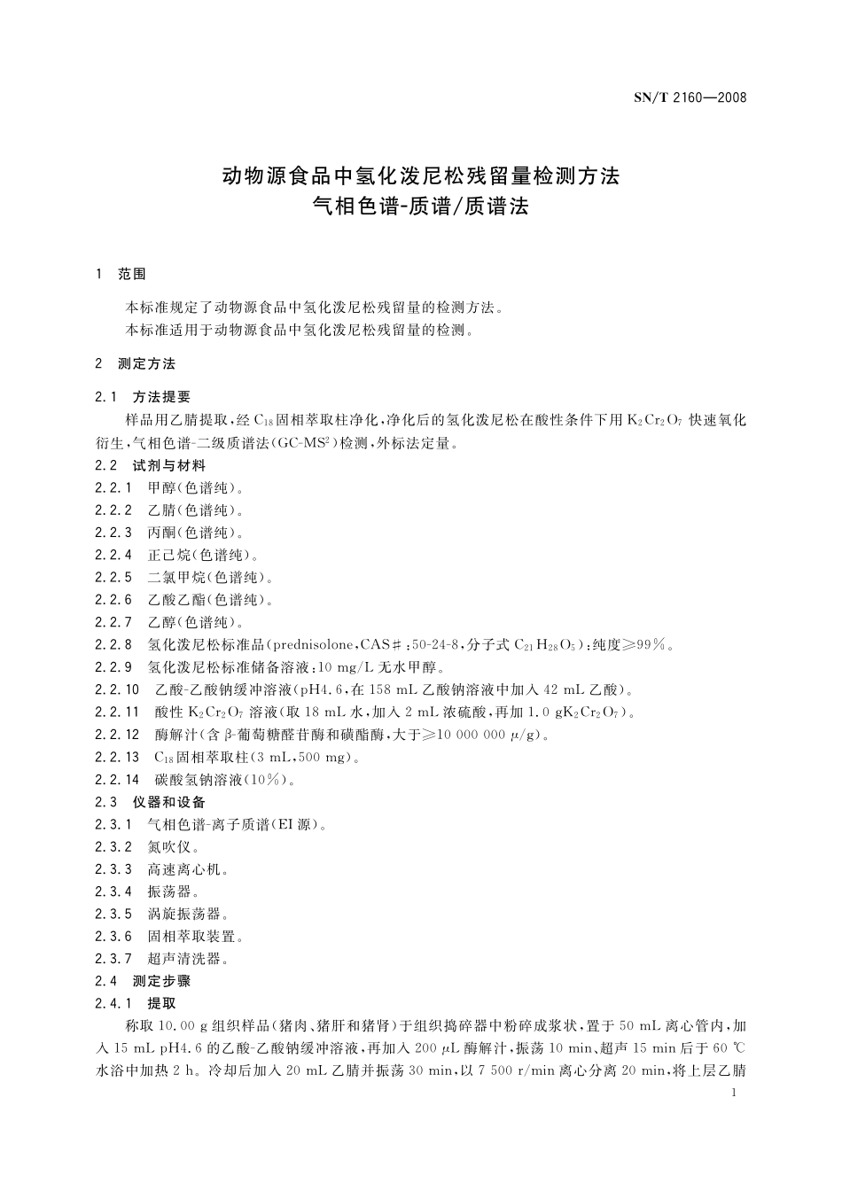 SNT 2160-2008 动物源食品中氢化泼尼松残留量检测方法 气相色谱-质谱质谱法.pdf_第3页