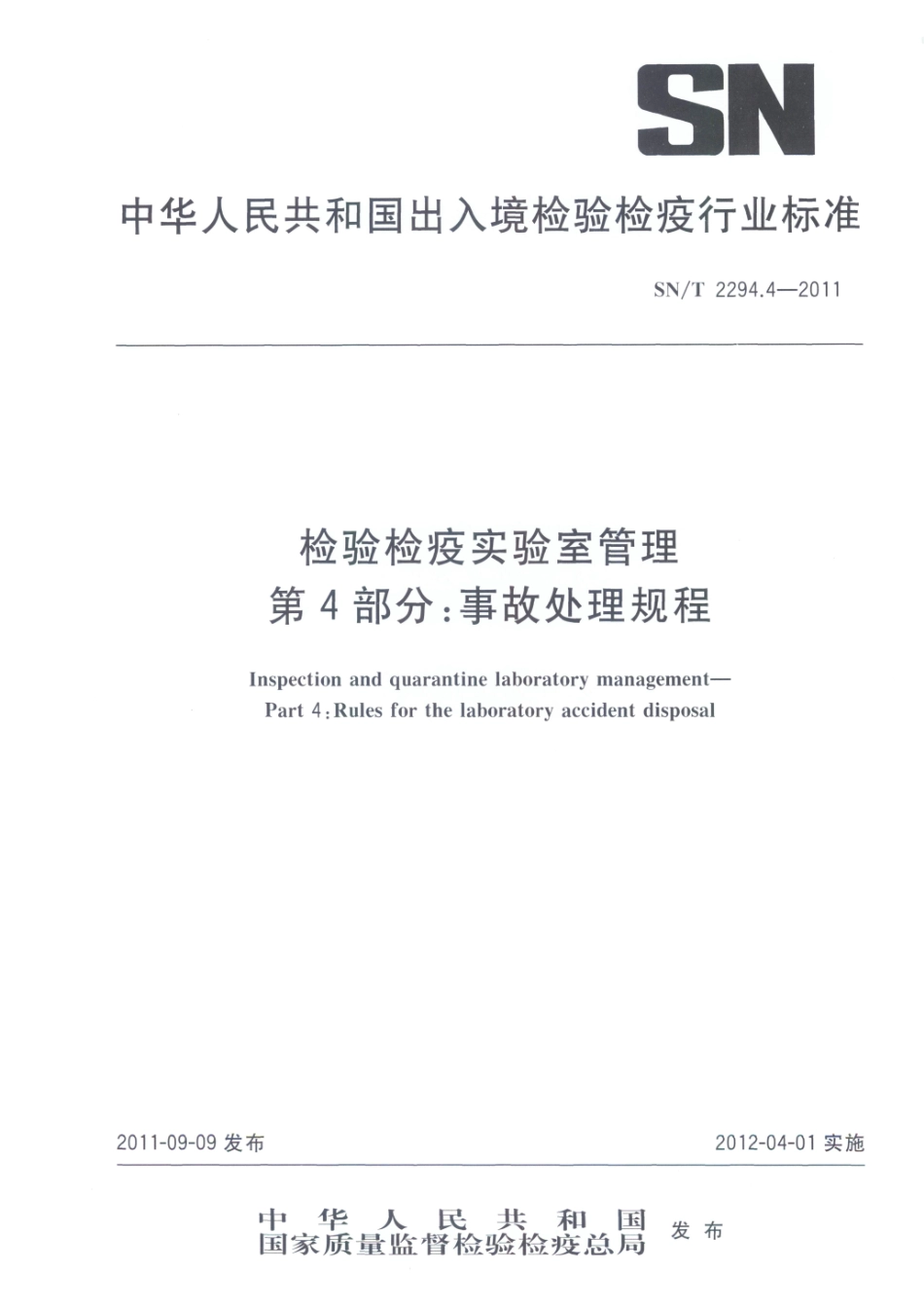 SNT 2294.4-2011 检验检疫实验室管理 第4部分：事故处理规程.pdf_第1页