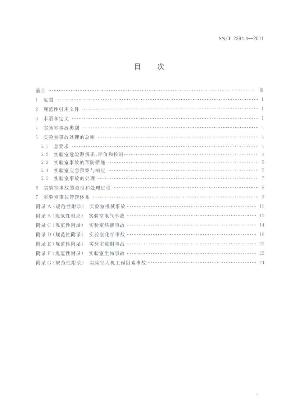 SNT 2294.4-2011 检验检疫实验室管理 第4部分：事故处理规程.pdf_第2页