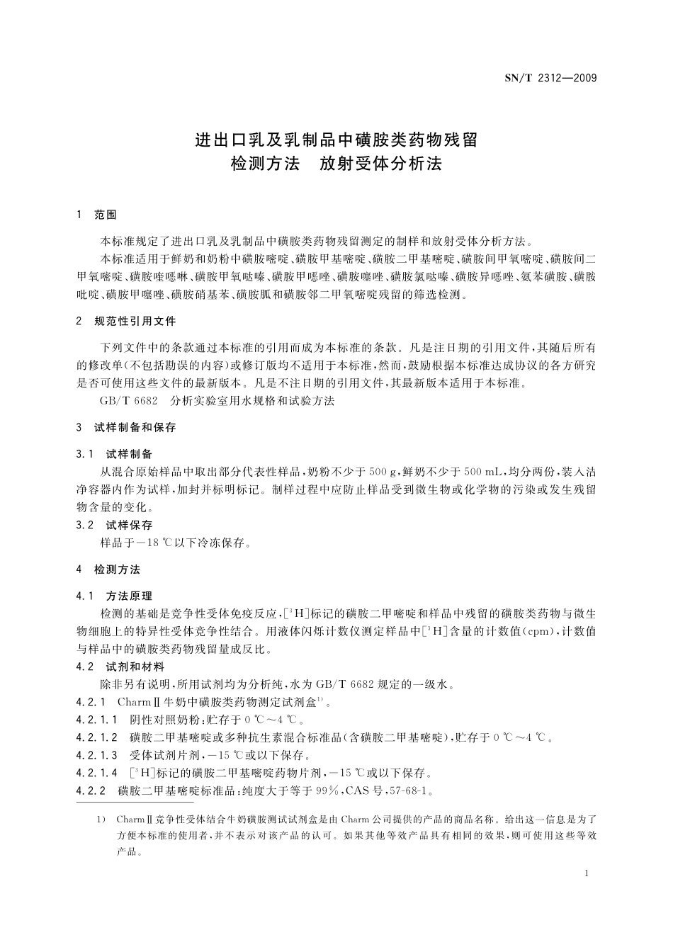 SNT 2312-2009 进出口乳及乳制品中磺胺类药物残留检测方法 放射受体分析法.pdf_第3页