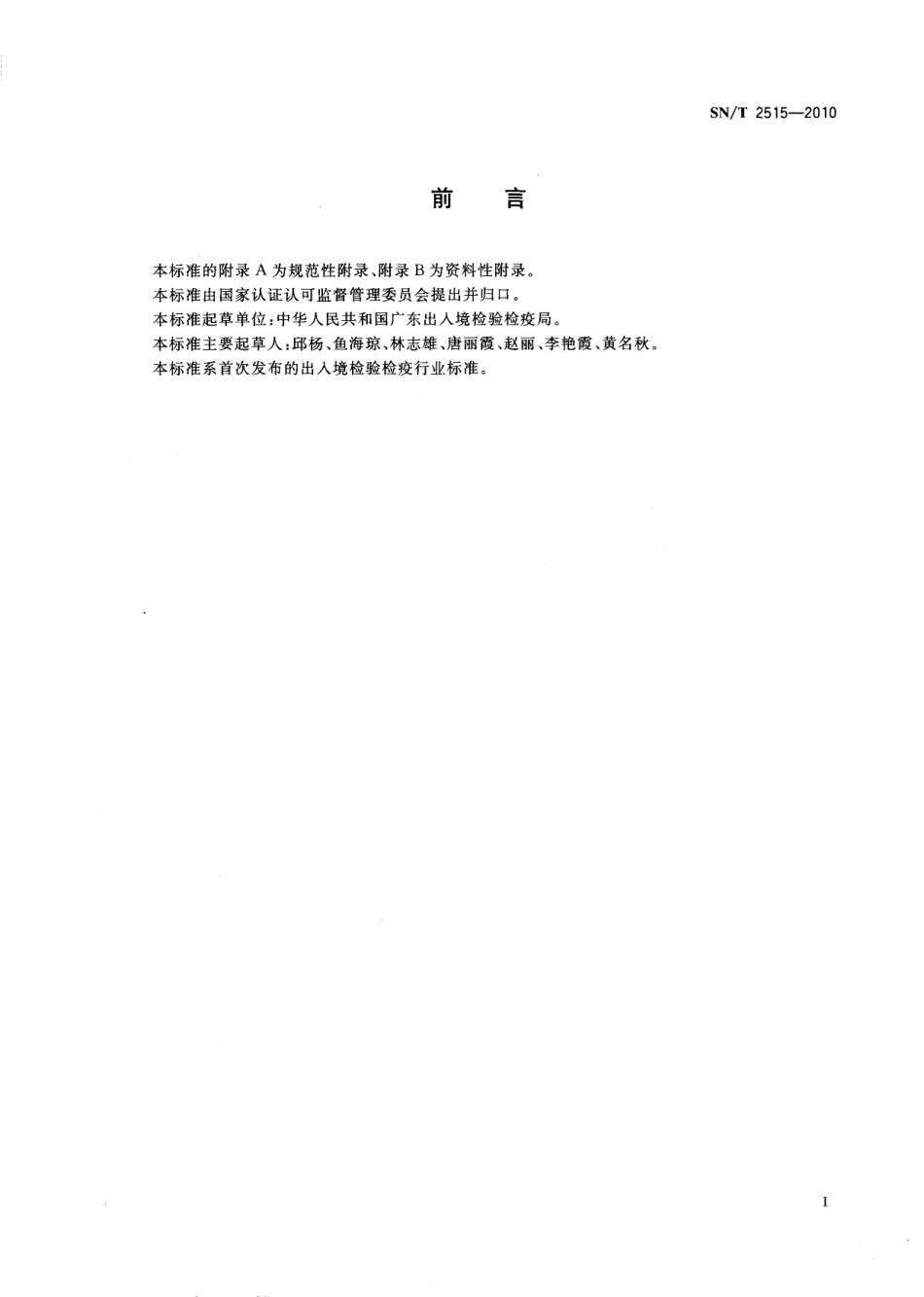 SNT 2515-2010 牛结节疹检疫技术规范.pdf_第2页