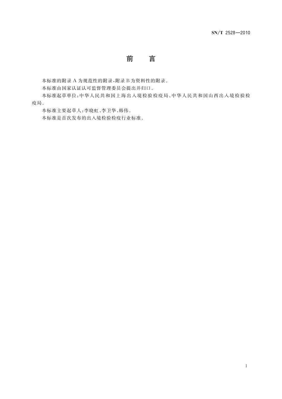 SNT 2528-2010 饮用水中军团菌检测.pdf_第3页
