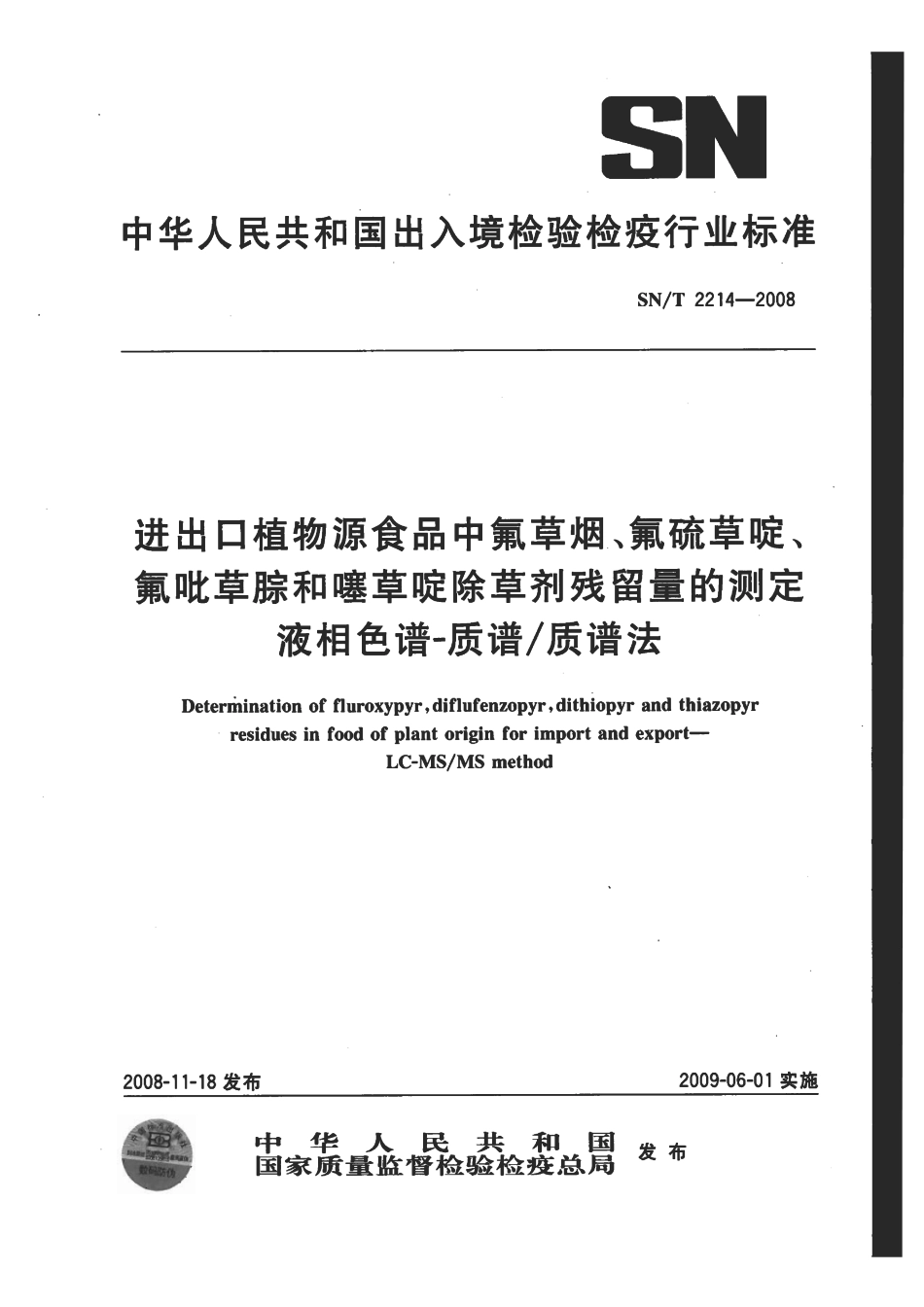 SNT 2214-2008 进出口植物源性食品中氟草烟、氟硫草啶、氟吡草腙和噻草啶除草剂残留量的测定 液相色谱-质谱质谱法.pdf_第1页