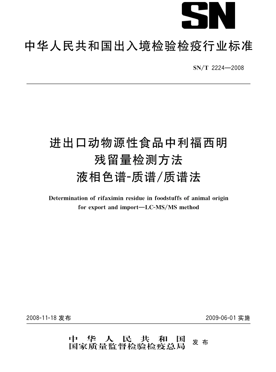 SNT 2224-2008 进出口动物源性食品中利福西明残留量检测方法 液相色谱-质谱质谱法.pdf_第1页