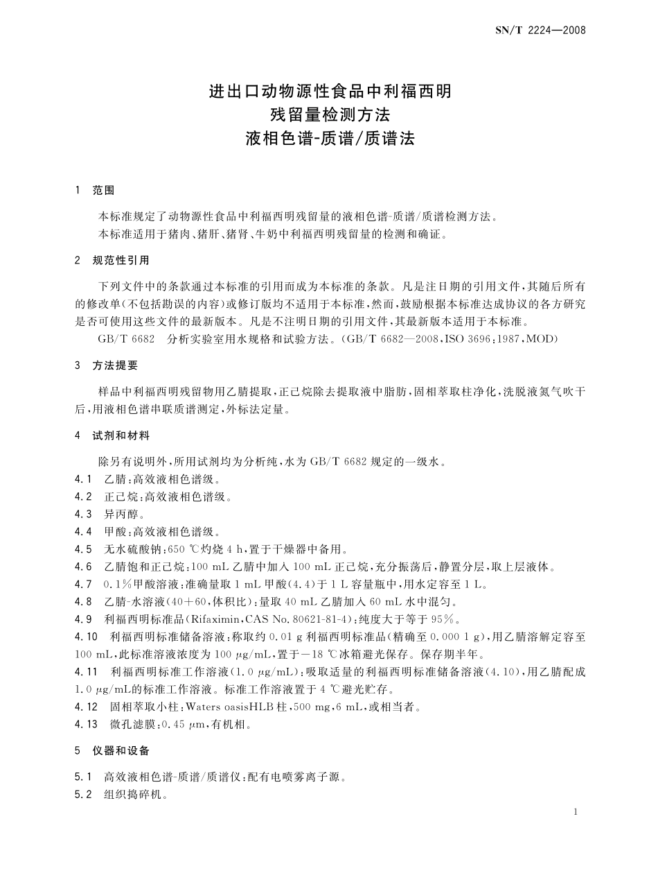 SNT 2224-2008 进出口动物源性食品中利福西明残留量检测方法 液相色谱-质谱质谱法.pdf_第3页