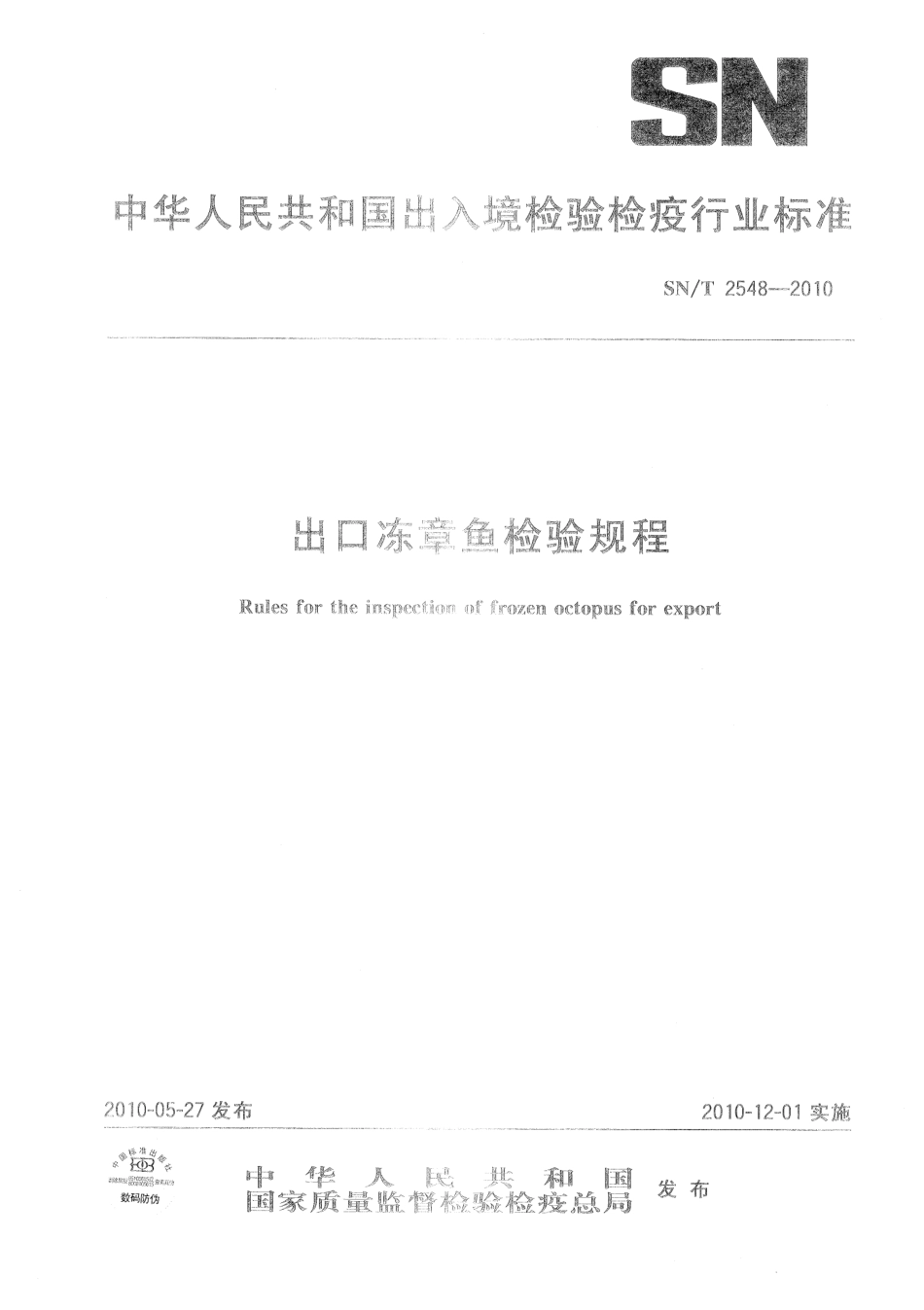 SNT 2548-2010 出口冻章鱼检验规程.pdf_第1页
