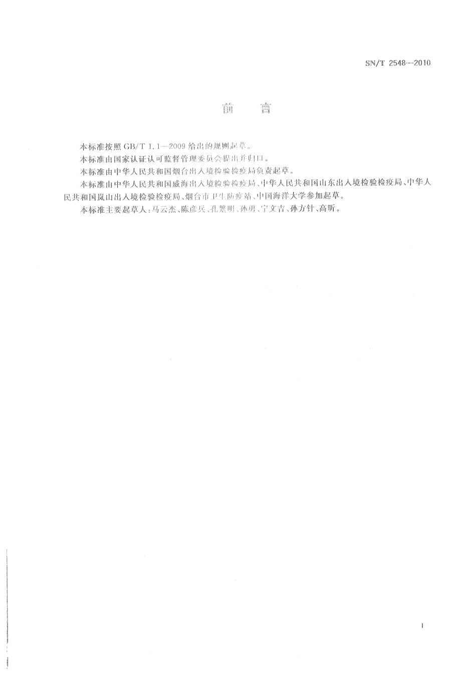 SNT 2548-2010 出口冻章鱼检验规程.pdf_第2页