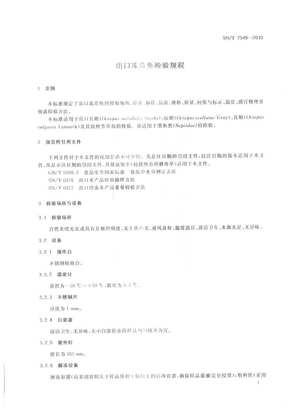 SNT 2548-2010 出口冻章鱼检验规程.pdf_第3页