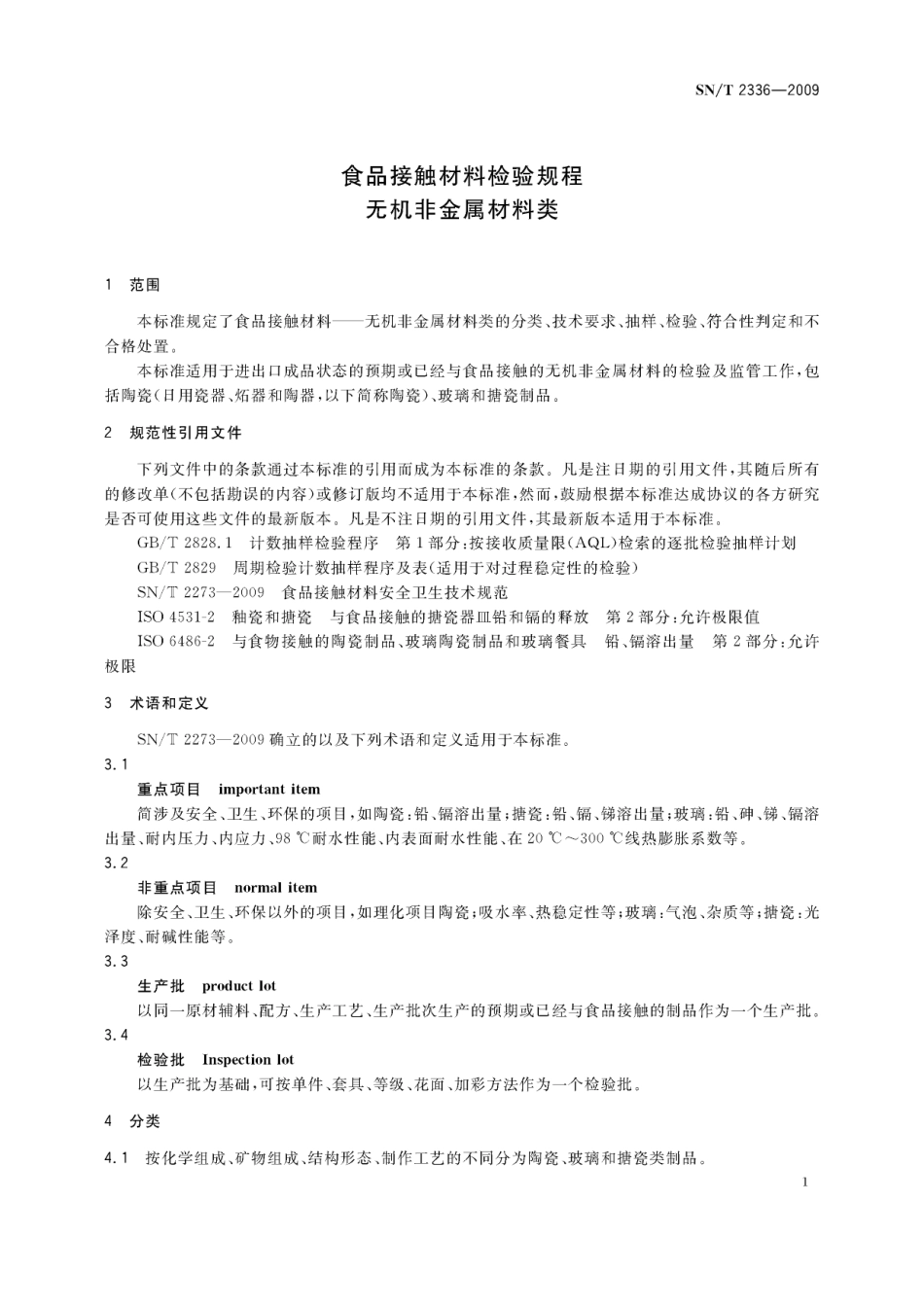 SNT 2336-2009 食品接触材料检验规程 无机非金属材料类.pdf_第3页