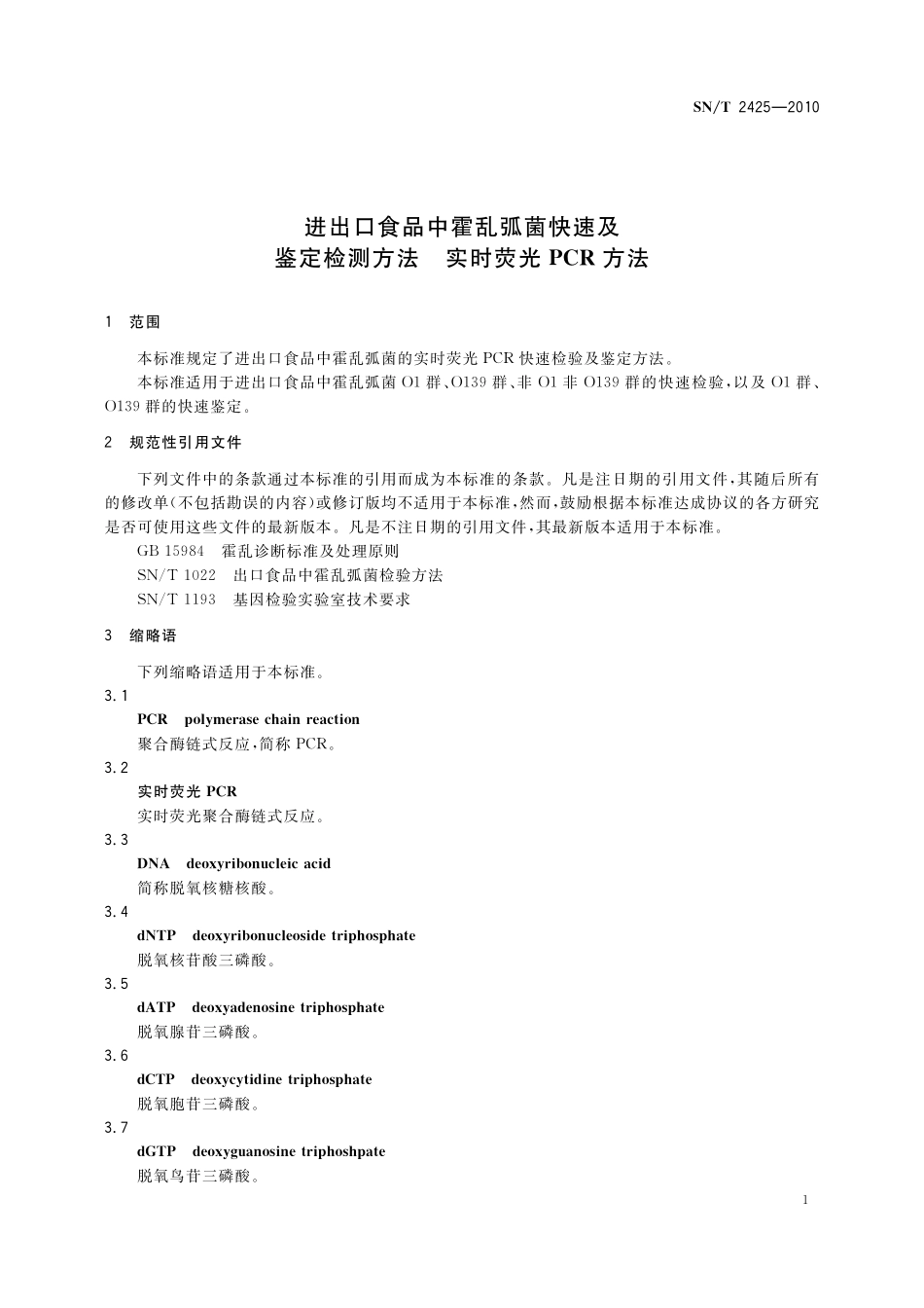 SNT 2425-2010 进出口食品中霍乱弧菌快速及鉴定监测方法 实时荧光PCR方法.pdf_第3页