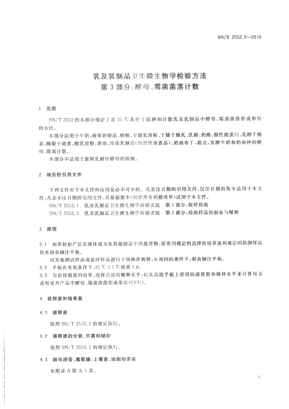 SNT 2552.3-2010 乳及乳制品卫生微生物学检验方法 第3部分：酵母、霉菌菌落计数.pdf_第3页
