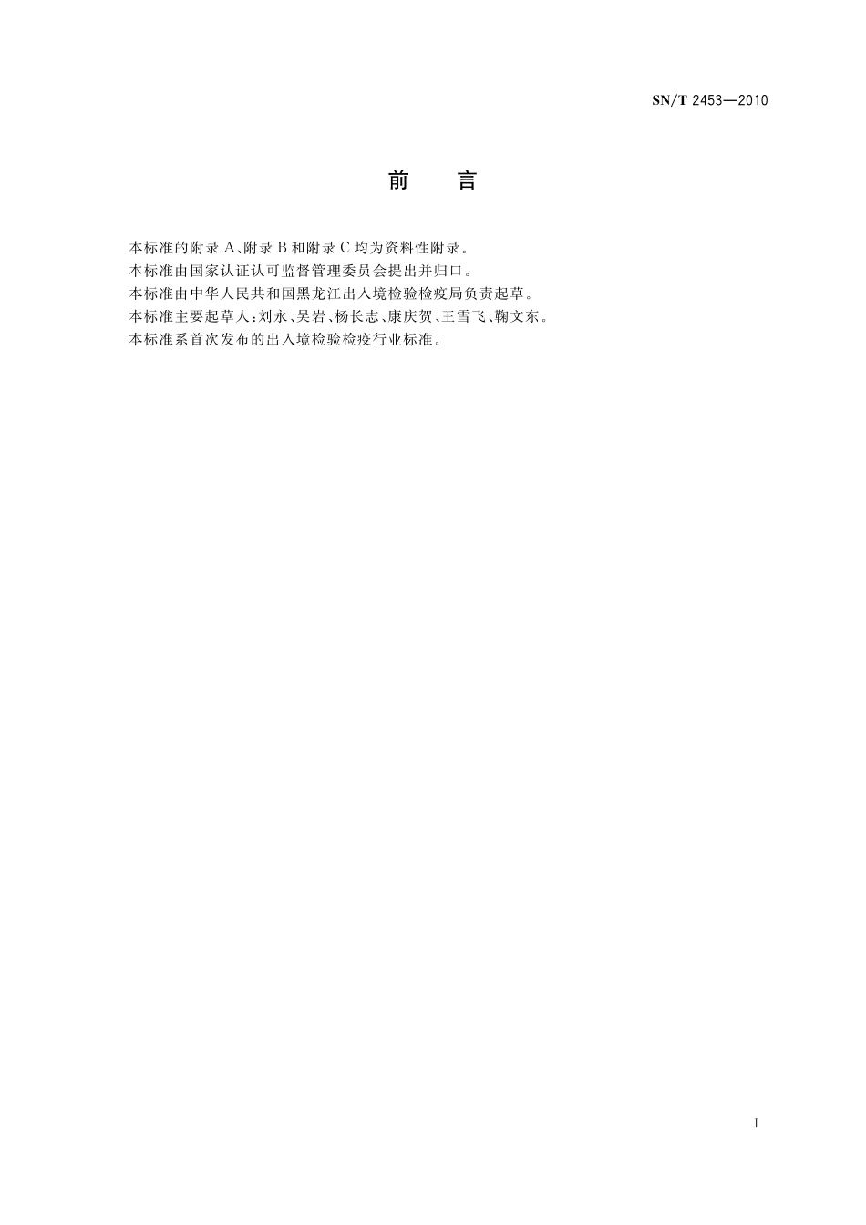 SNT 2453-2010 进出口动物源性食品中二硝托胺残留量的测定 液相色谱-质谱质谱法.pdf_第2页