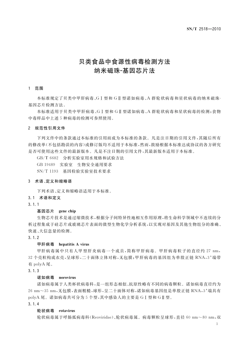 SNT 2518-2010 贝类食品中食源性病毒检测方法 纳米磁珠-基因芯片法.pdf_第3页