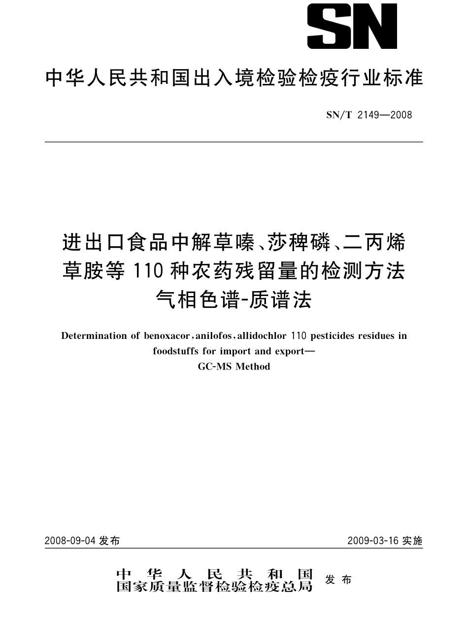 SNT 2149-2008 进出口食品中解草嗪、莎稗磷、二丙烯草胺等110种农药残留量的检测方法 气相色谱-质谱法.pdf_第1页
