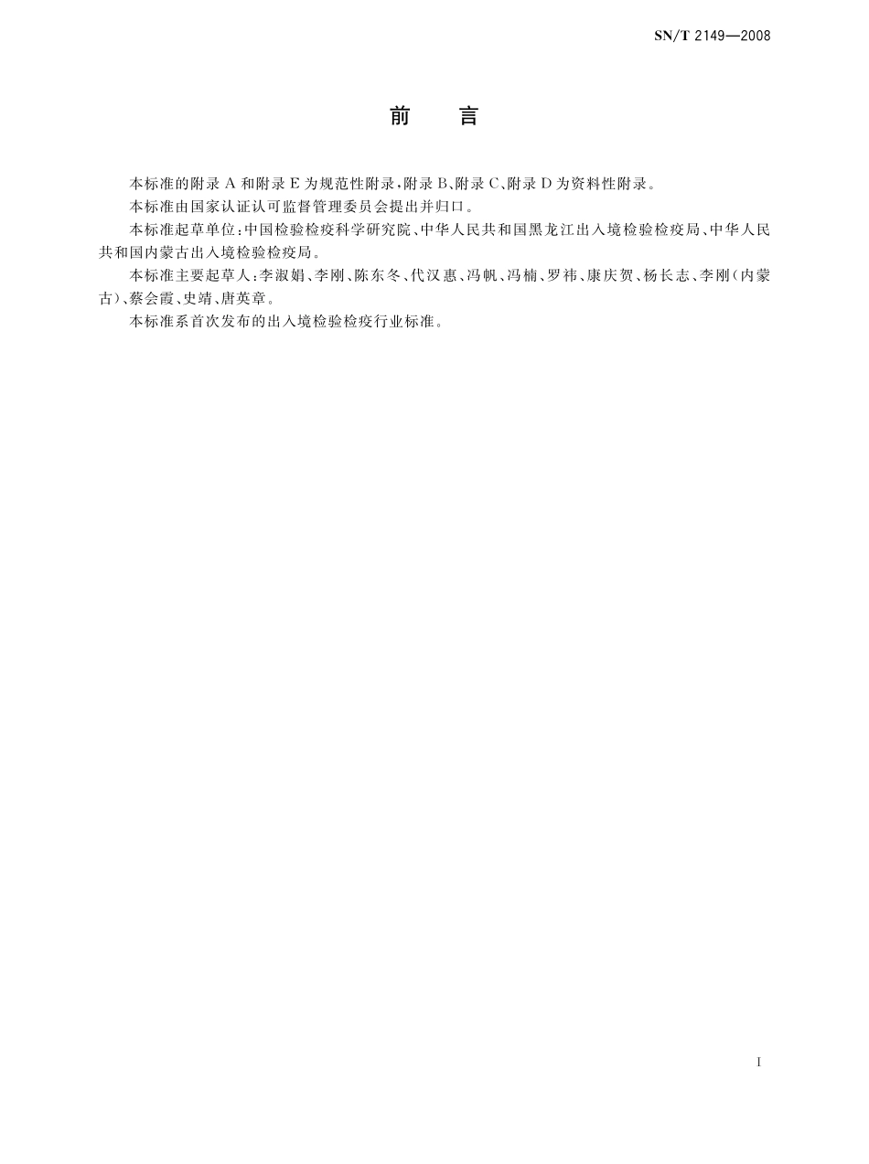 SNT 2149-2008 进出口食品中解草嗪、莎稗磷、二丙烯草胺等110种农药残留量的检测方法 气相色谱-质谱法.pdf_第2页