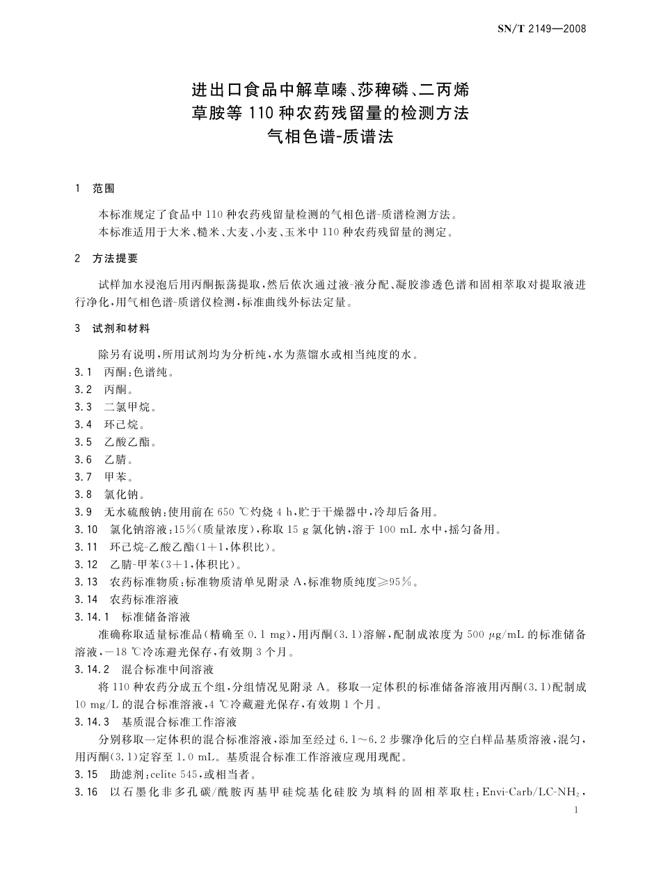 SNT 2149-2008 进出口食品中解草嗪、莎稗磷、二丙烯草胺等110种农药残留量的检测方法 气相色谱-质谱法.pdf_第3页
