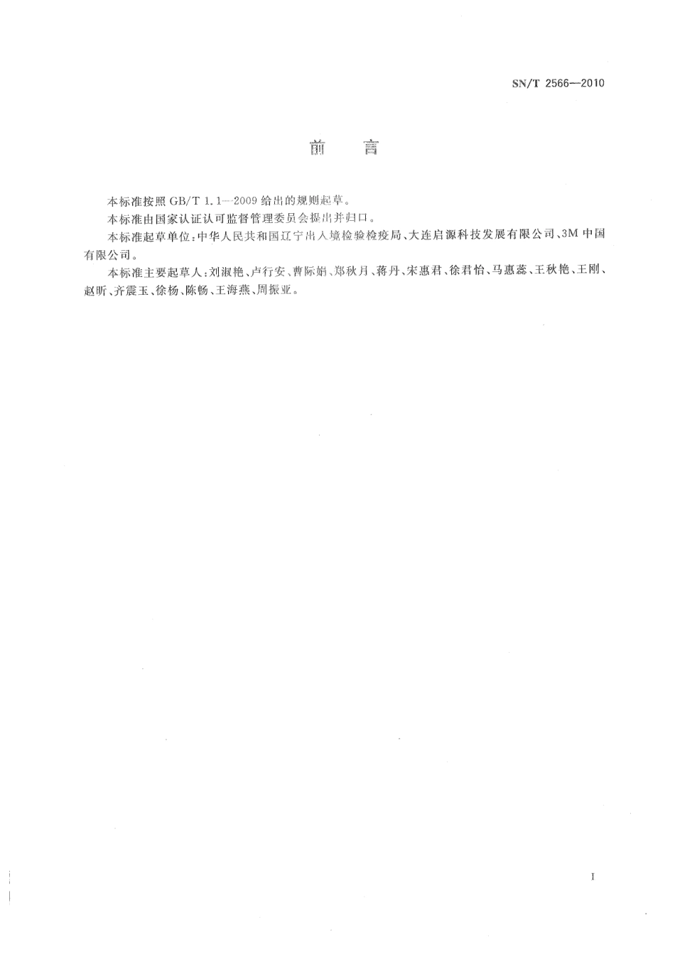 SNT 2566-2010 食品中霉菌和酵母菌的计数 Petrifilm 测试片法.pdf_第2页