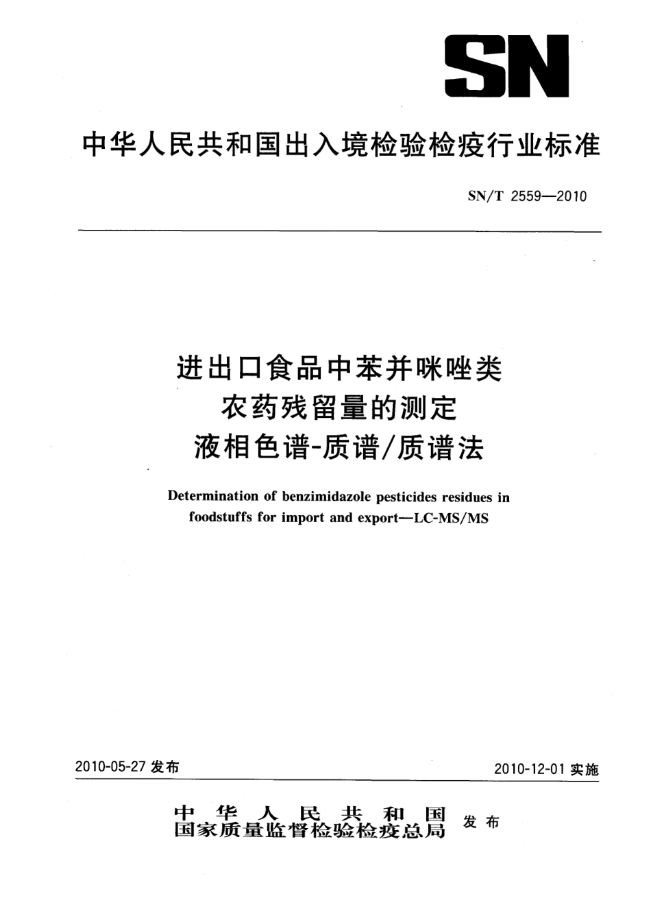 SNT 2559-2010 进出口食品中苯并咪唑类农药残留量的测定 液相色谱-质谱质谱法.pdf_第1页