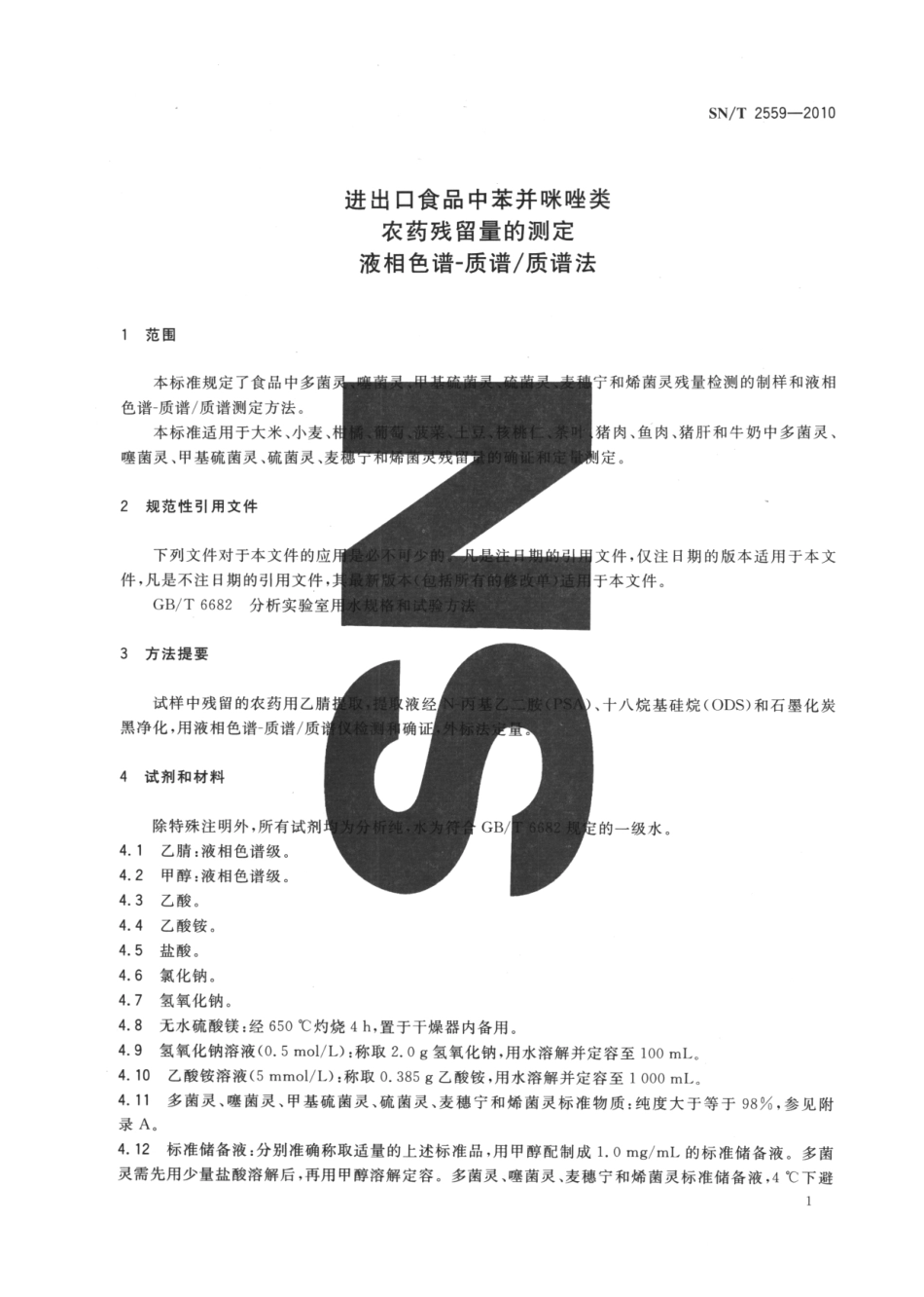 SNT 2559-2010 进出口食品中苯并咪唑类农药残留量的测定 液相色谱-质谱质谱法.pdf_第3页