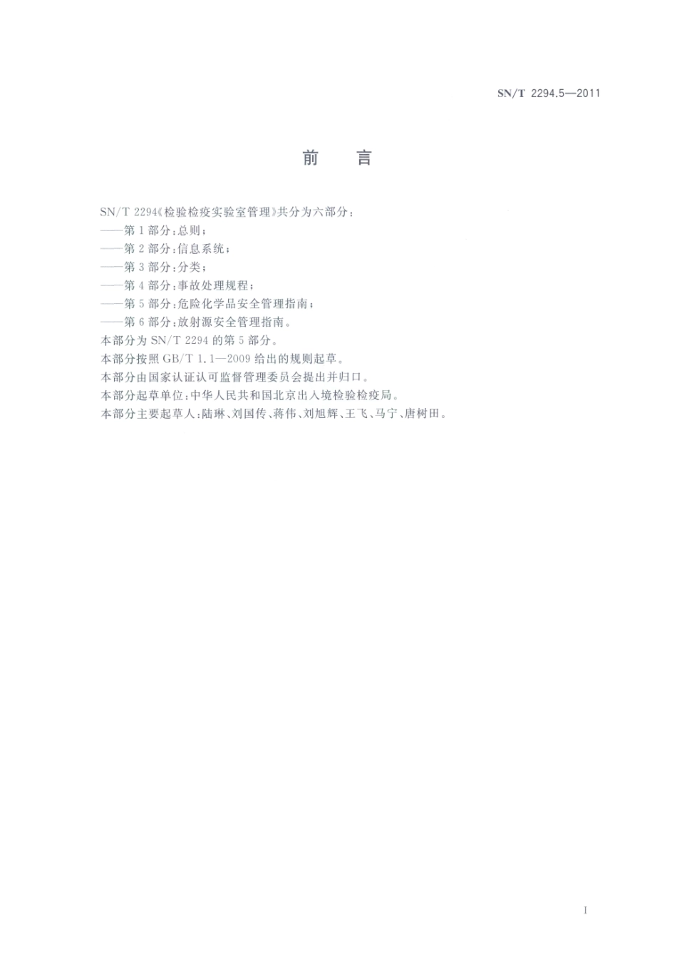 SNT 2294.5-2011 检验检疫实验室管理 第5部分：危险化学品安全管理指南.pdf_第2页