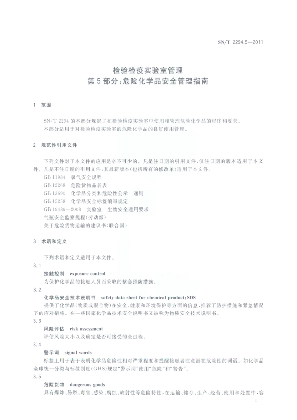 SNT 2294.5-2011 检验检疫实验室管理 第5部分：危险化学品安全管理指南.pdf_第3页