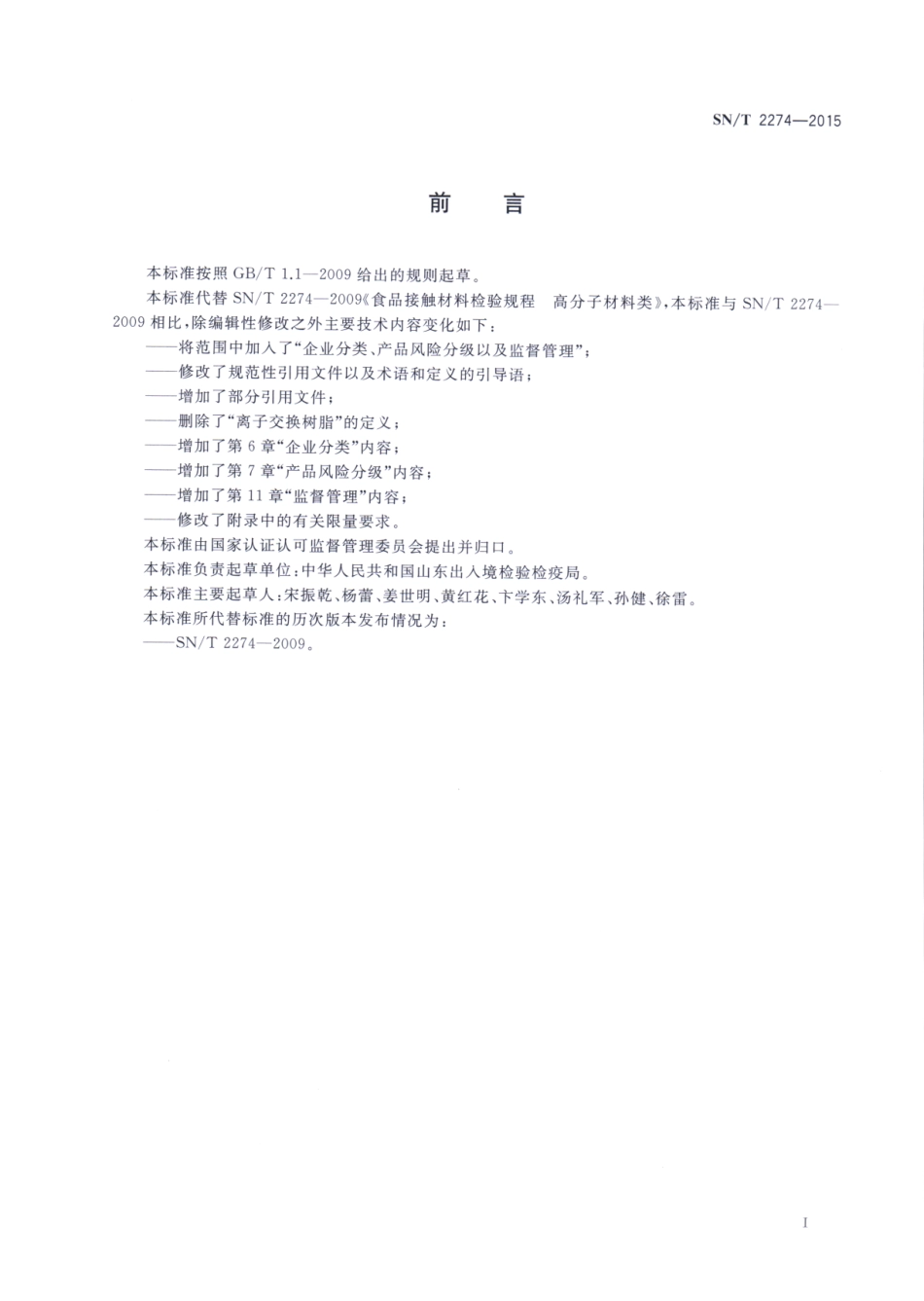 SNT 2274-2015 食品接触材料检验规程 高分子材料类.pdf_第2页