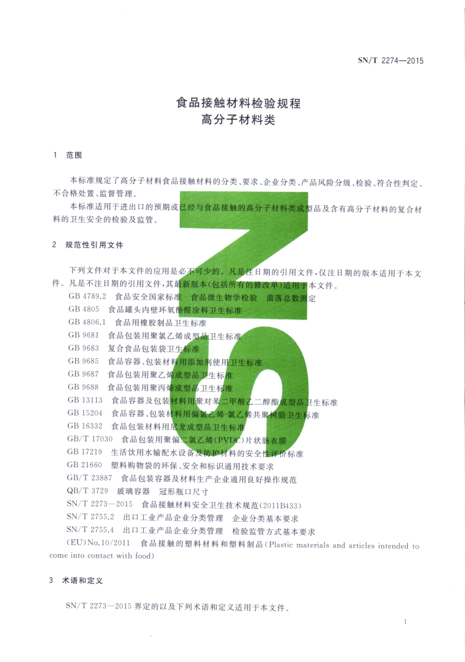 SNT 2274-2015 食品接触材料检验规程 高分子材料类.pdf_第3页