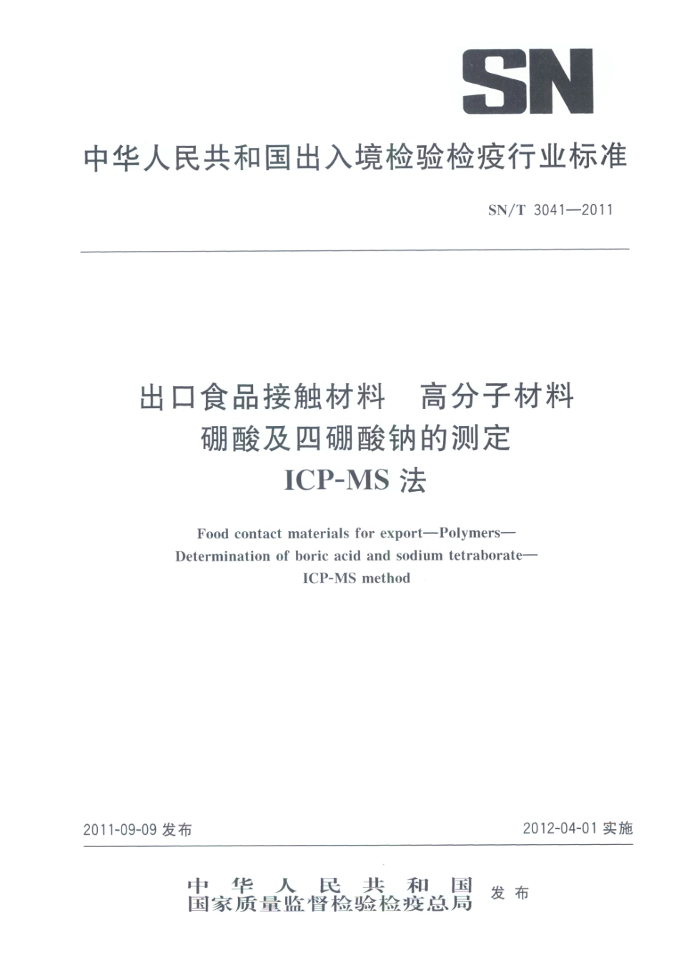 SNT 3041-2011 出口食品接触材料 高分子材料 硼酸及四硼酸钠的测定 ICP-MS法.pdf_第1页