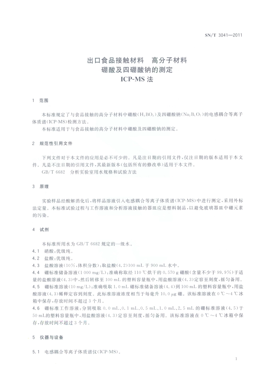 SNT 3041-2011 出口食品接触材料 高分子材料 硼酸及四硼酸钠的测定 ICP-MS法.pdf_第2页