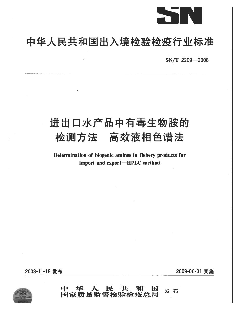 SNT 2209-2008 进出口水产品中有毒生物胺的检测方法 高效液相色谱法.pdf_第1页