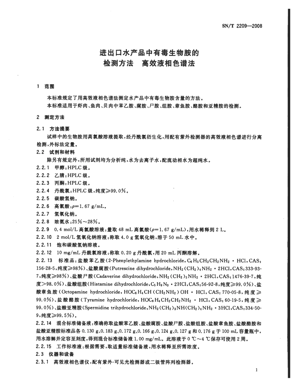 SNT 2209-2008 进出口水产品中有毒生物胺的检测方法 高效液相色谱法.pdf_第3页