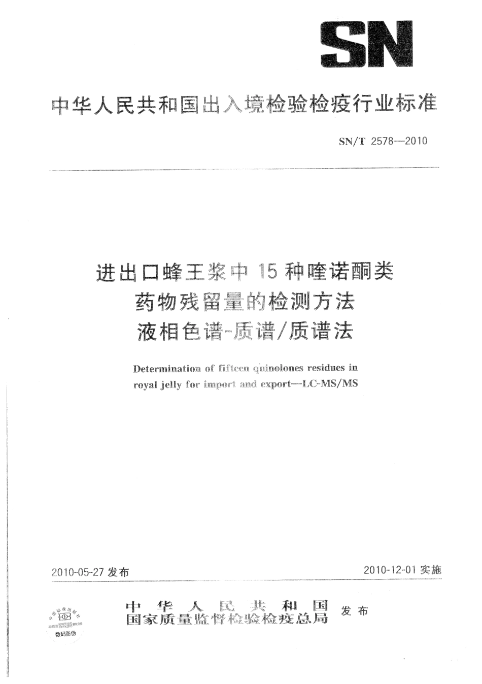 SNT 2578-2010 进出口蜂王浆中15种喹诺酮类药物残留量的检测方法 液相色谱-质谱质谱法.pdf_第1页