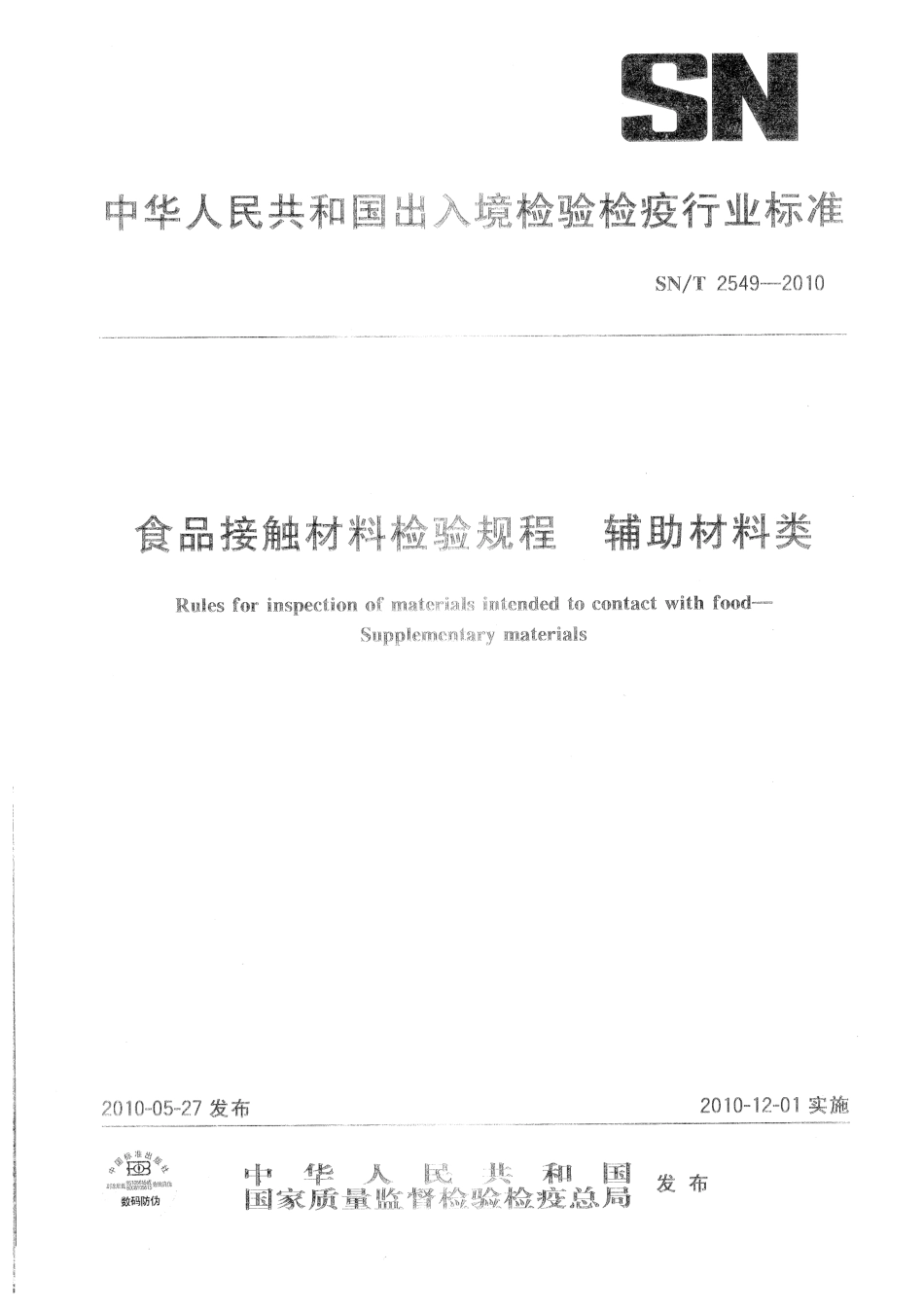 SNT 2549-2010 食品接触材料检验规程 辅助材料类.pdf_第1页
