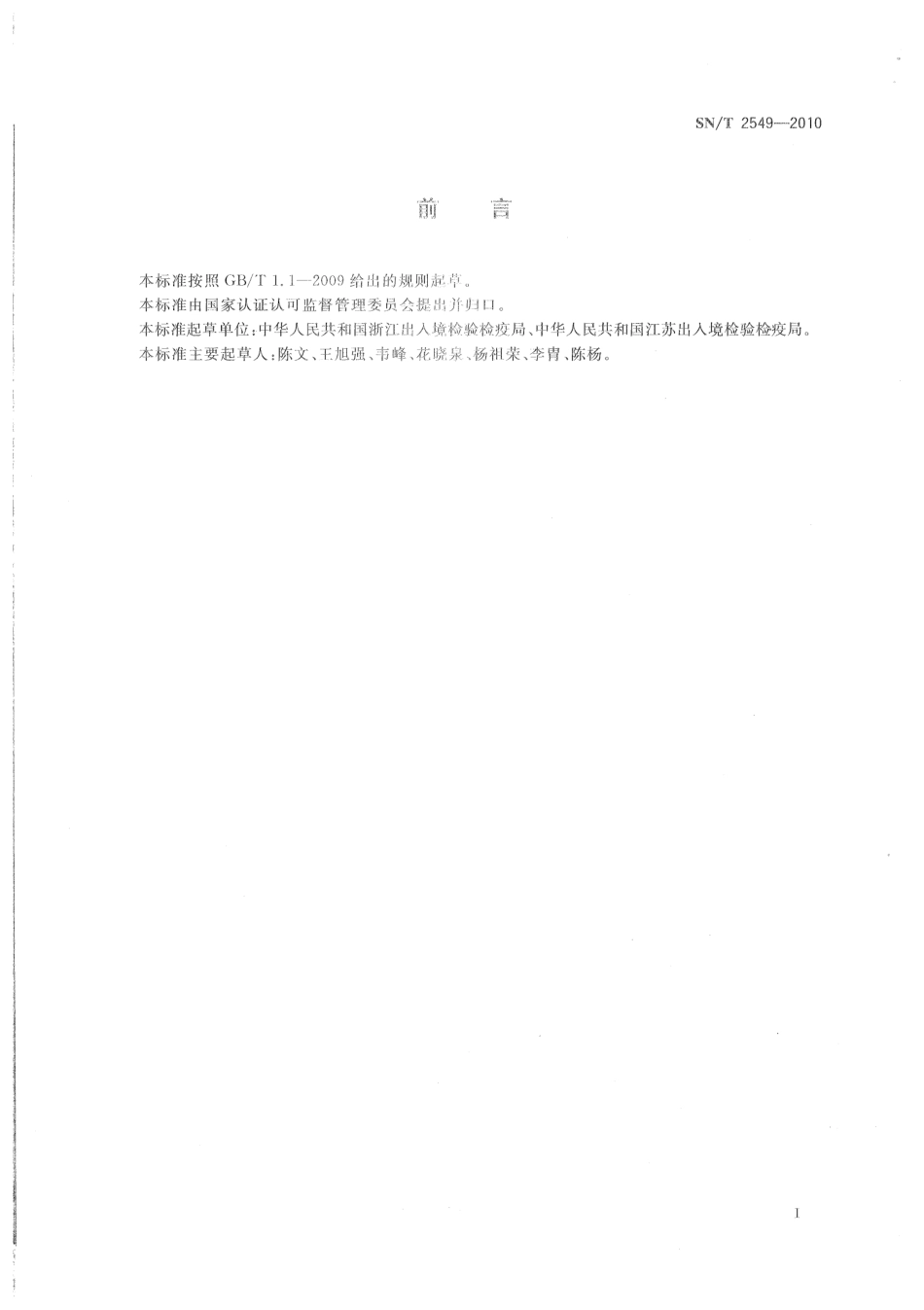SNT 2549-2010 食品接触材料检验规程 辅助材料类.pdf_第2页