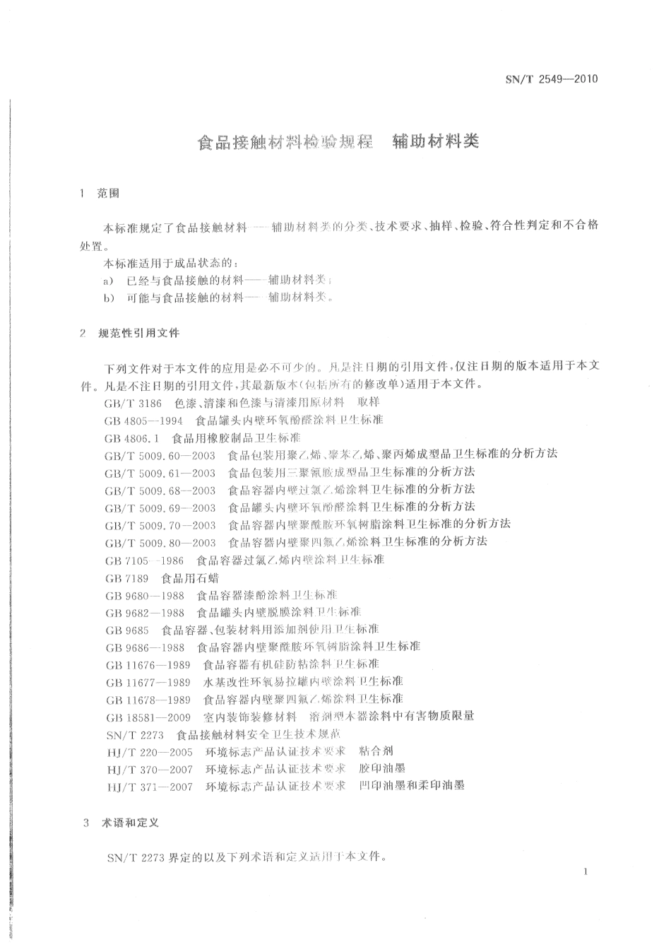 SNT 2549-2010 食品接触材料检验规程 辅助材料类.pdf_第3页