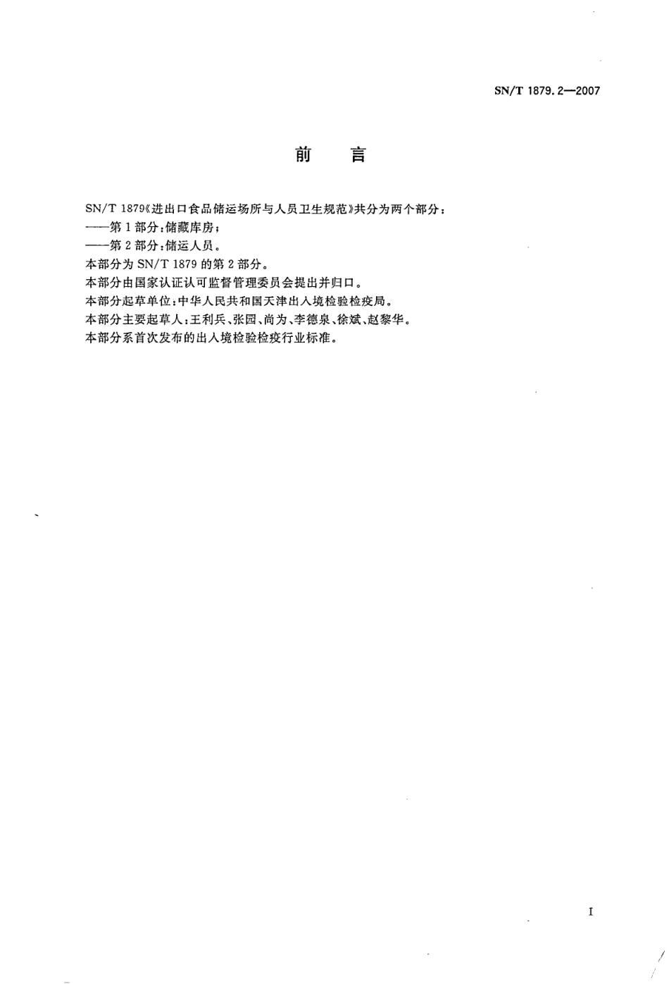 SNT 1879.2-2007 进出口食品储运场所与人员卫生规范 第2部分：储运人员.pdf_第2页