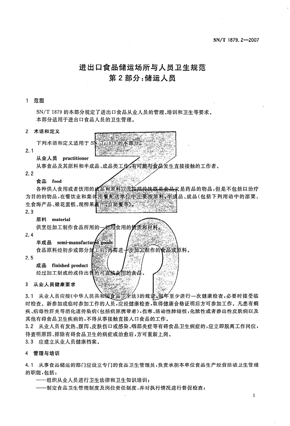 SNT 1879.2-2007 进出口食品储运场所与人员卫生规范 第2部分：储运人员.pdf_第3页