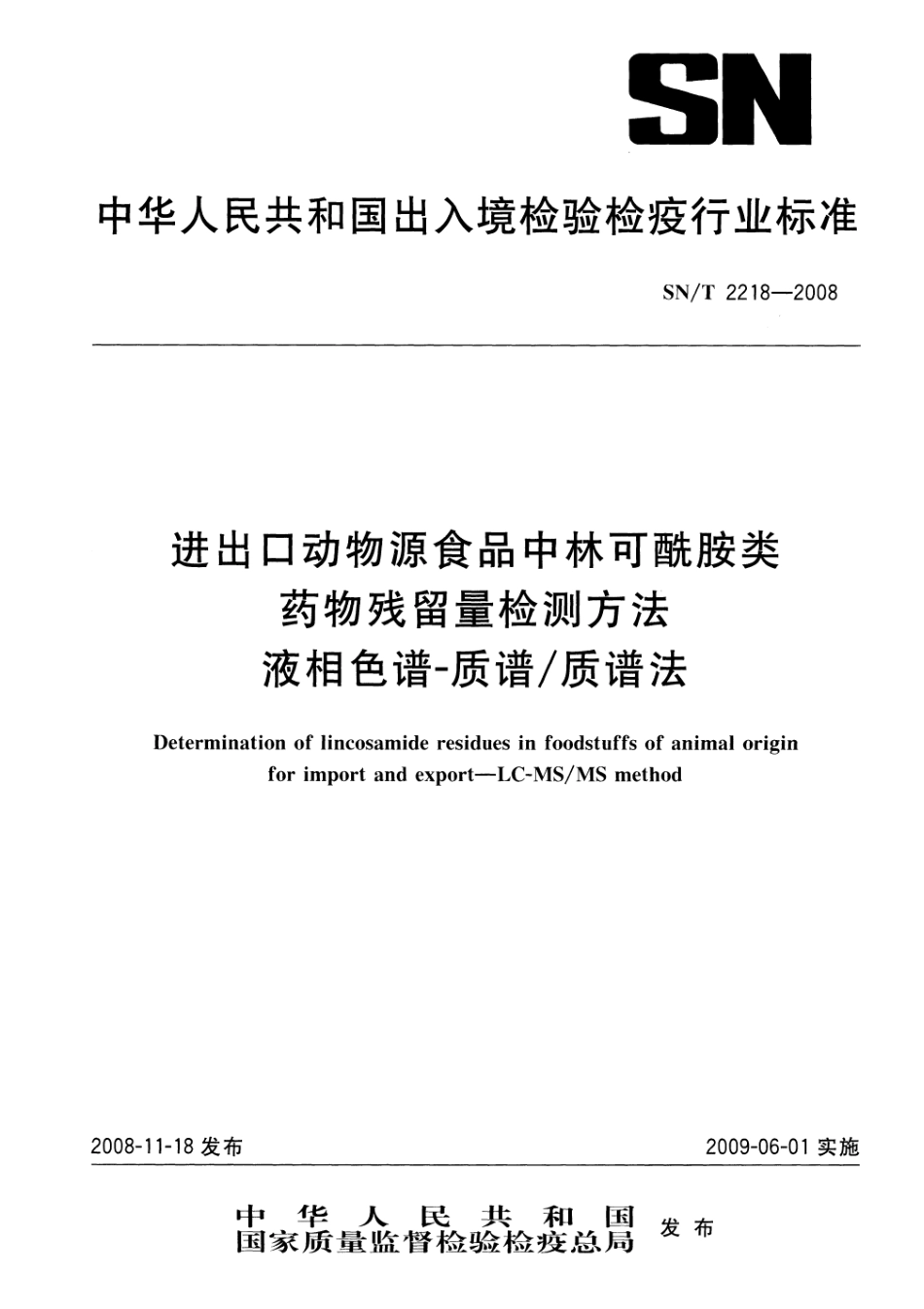 SNT 2218-2008 进出口动物源性食品中林可酰胺类药物残留量检测方法 液相色谱-质谱质谱法.pdf_第1页