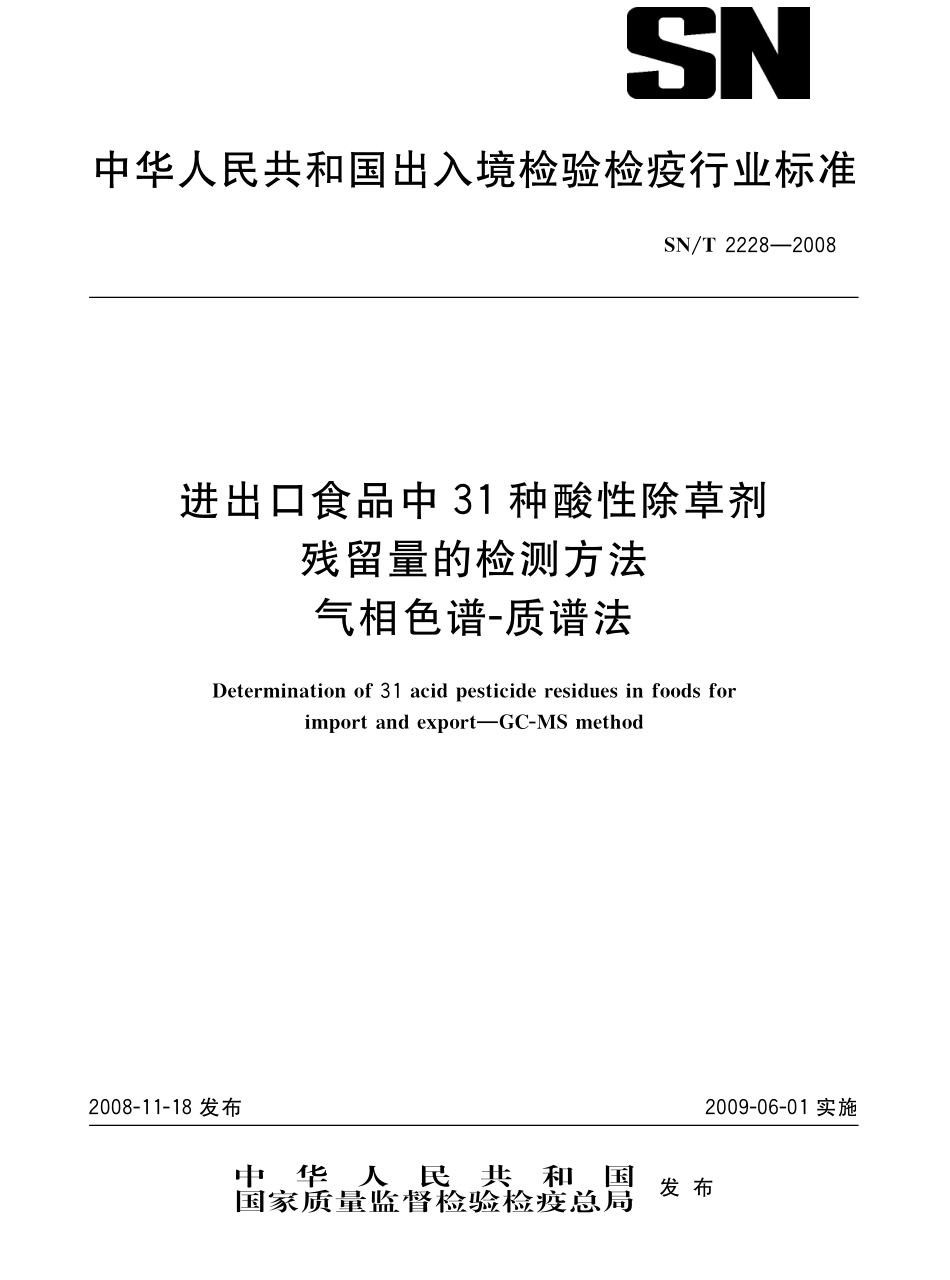 SNT 2228-2008 进出口食品中31种酸性除草剂残留量的检测方法 气相色谱-质谱法.pdf_第1页