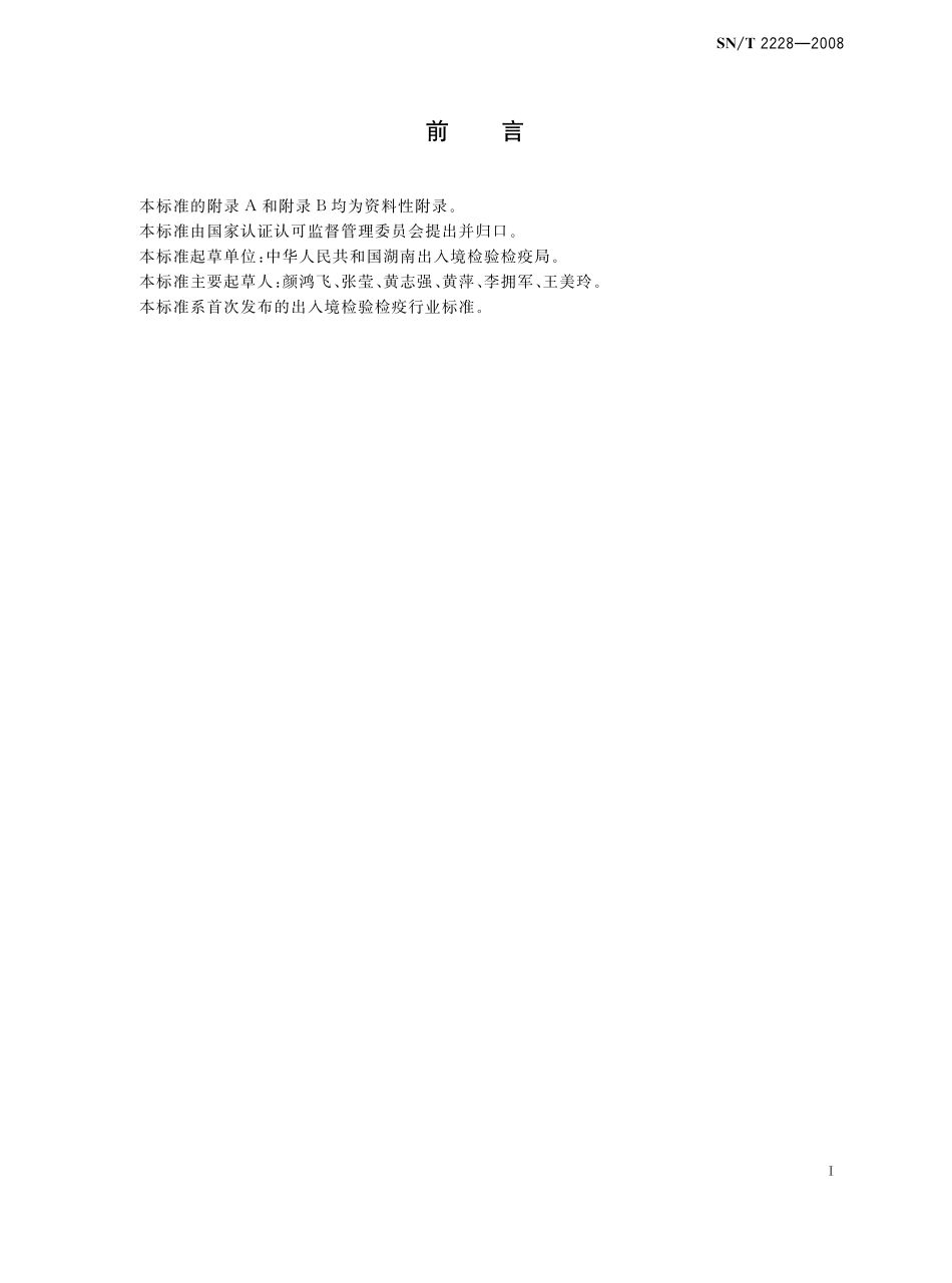 SNT 2228-2008 进出口食品中31种酸性除草剂残留量的检测方法 气相色谱-质谱法.pdf_第2页