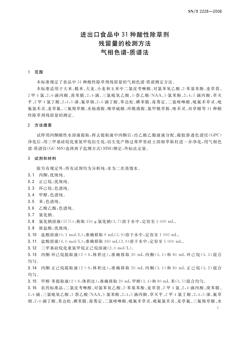 SNT 2228-2008 进出口食品中31种酸性除草剂残留量的检测方法 气相色谱-质谱法.pdf_第3页