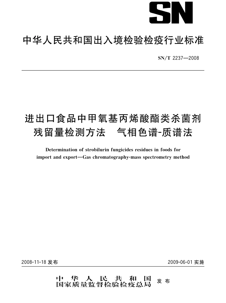 SNT 2237-2008 进出口食品中甲氧基丙烯酸酯类杀菌剂残留量检测方法 气相色谱-质谱法.pdf_第1页