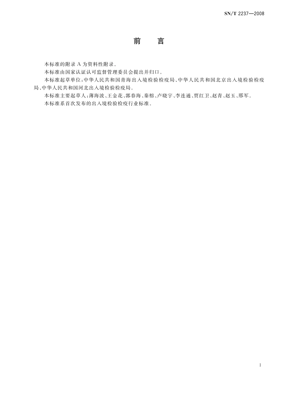 SNT 2237-2008 进出口食品中甲氧基丙烯酸酯类杀菌剂残留量检测方法 气相色谱-质谱法.pdf_第2页